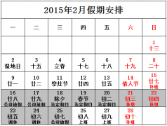 2015年春節(jié)放假通知